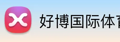好博国际体育 logo